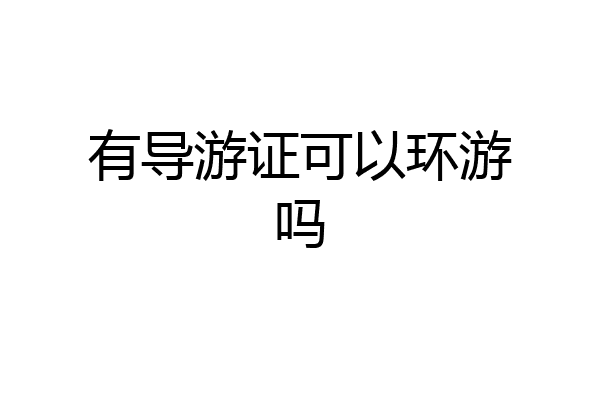 有导游证可以环游吗