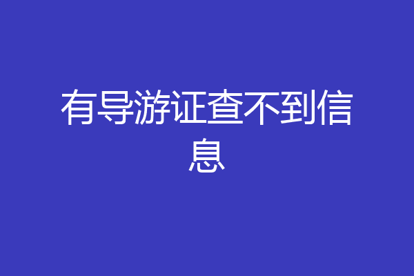 有导游证查不到信息