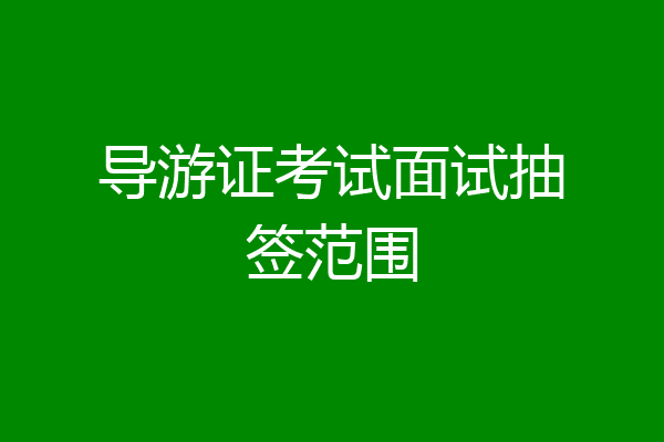 导游证考试面试抽签范围