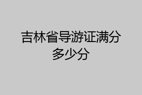 吉林省导游证满分多少分