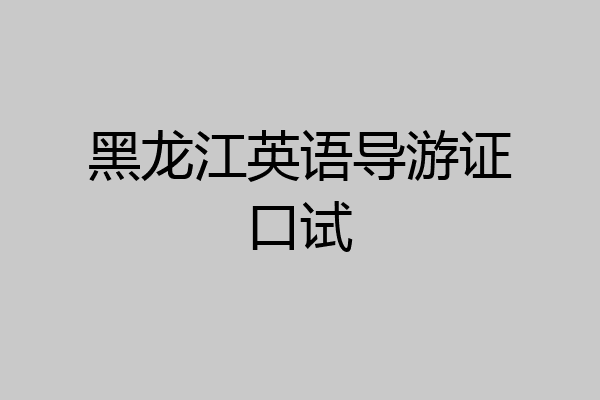 黑龙江英语导游证口试
