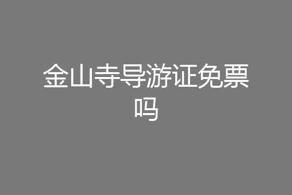 金山寺导游证免票吗