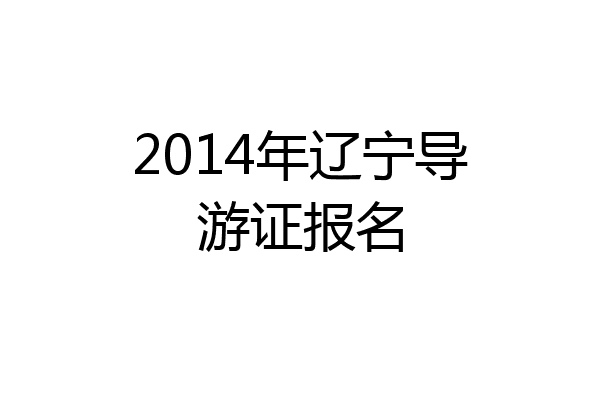 2014年辽宁导游证报名