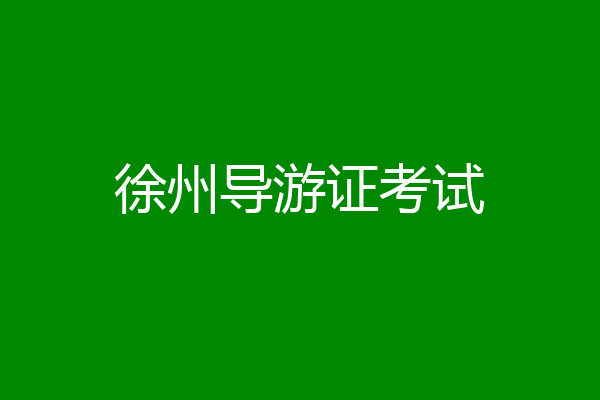徐州导游证考试