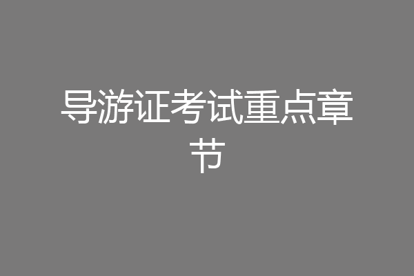 导游证考试重点章节