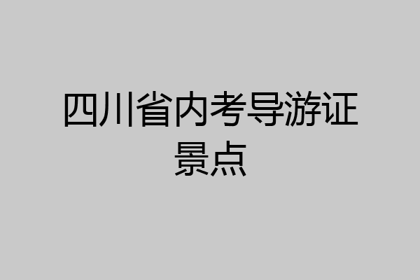 四川省内考导游证景点