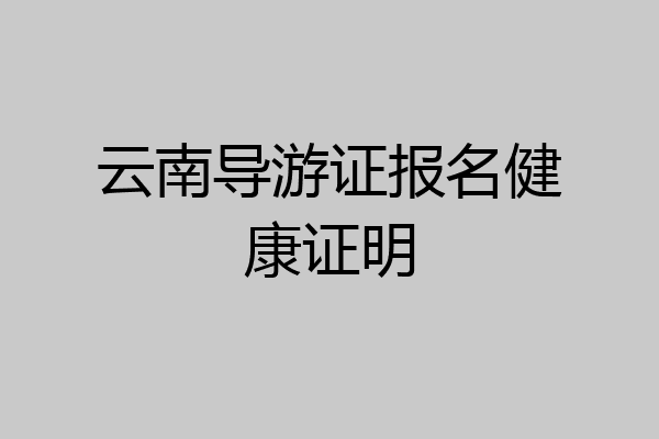 云南导游证报名健康证明