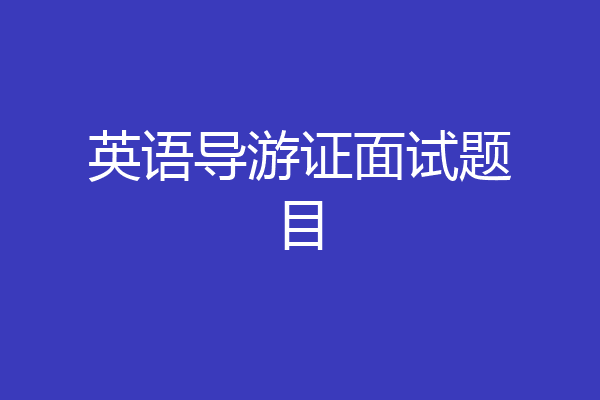 英语导游证面试题目