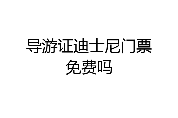 导游证迪士尼门票免费吗