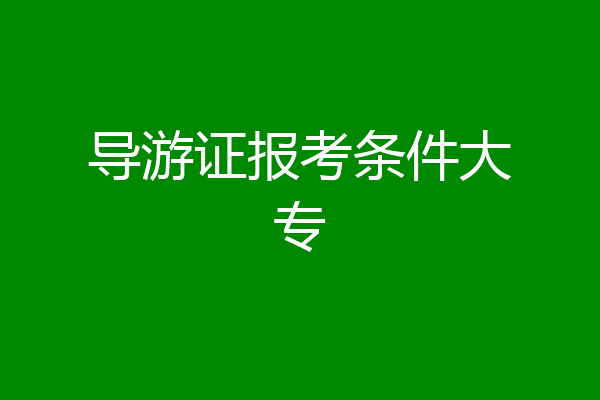 导游证报考条件大专