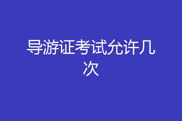 导游证考试允许几次