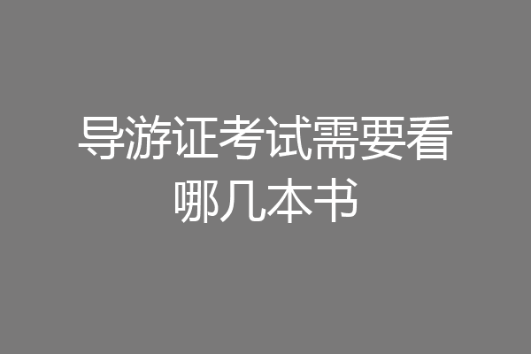 导游证考试需要看哪几本书