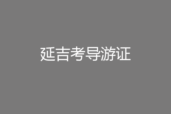 延吉考导游证