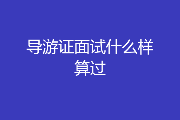 导游证面试什么样算过
