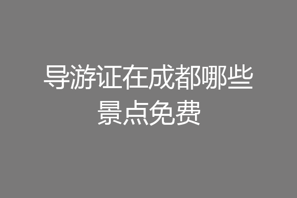 导游证在成都哪些景点免费