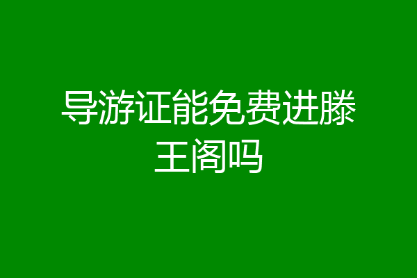 导游证能免费进滕王阁吗