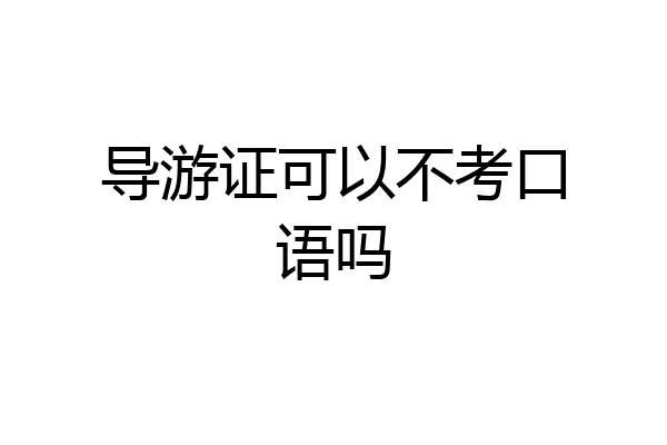 导游证可以不考口语吗