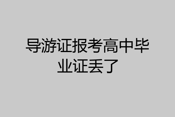 导游证报考高中毕业证丢了