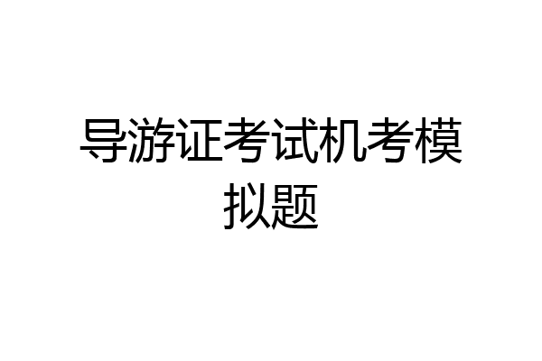 导游证考试机考模拟题