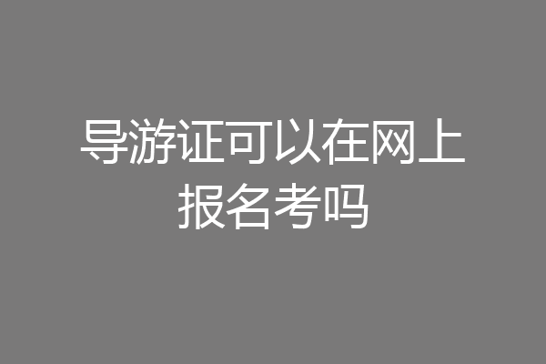 导游证可以在网上报名考吗