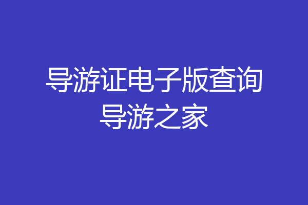 导游证电子版查询导游之家