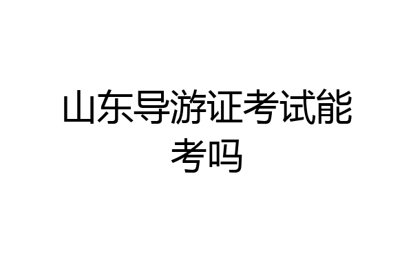 山东导游证考试能考吗