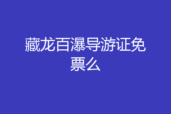 藏龙百瀑导游证免票么