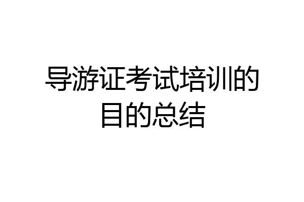 导游证考试培训的目的总结