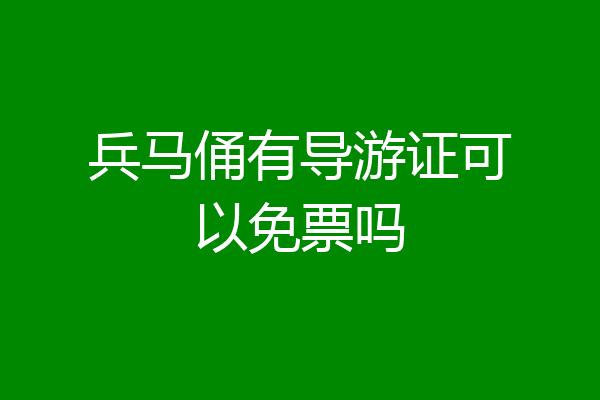 兵马俑有导游证可以免票吗