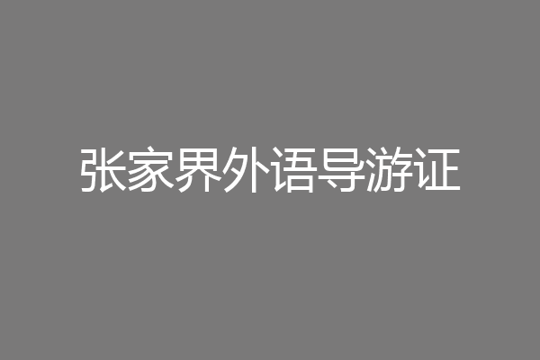 张家界外语导游证