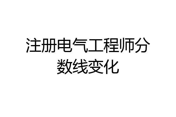 注册电气工程师分数线变化
