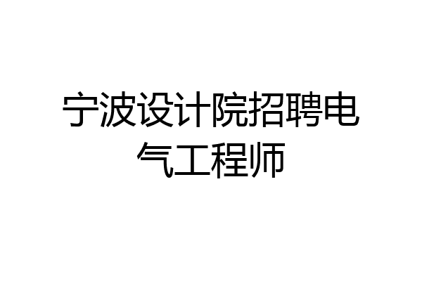 宁波设计院招聘电气工程师