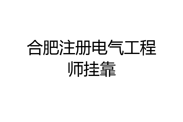 合肥注册电气工程师挂靠