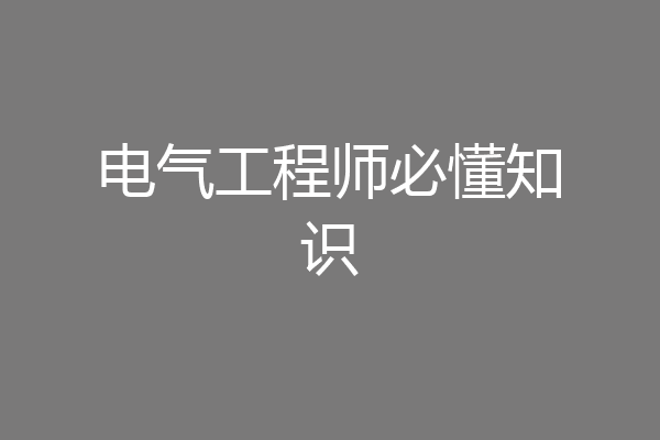 电气工程师必懂知识