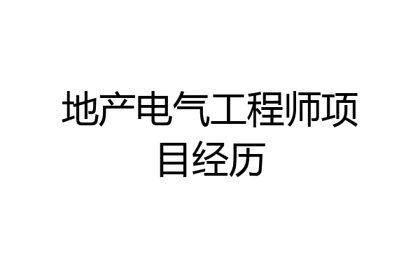 地产电气工程师项目经历