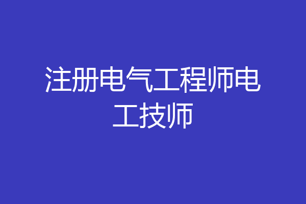 注册电气工程师电工技师