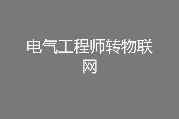 电气工程师转物联网