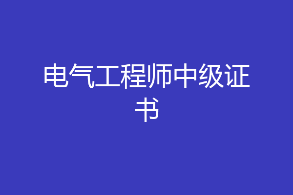 电气工程师中级证书