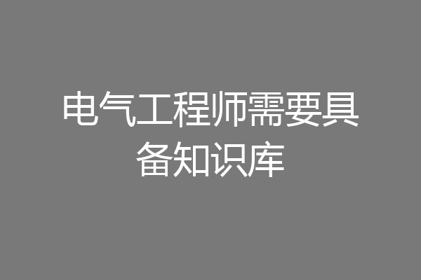 电气工程师需要具备知识库