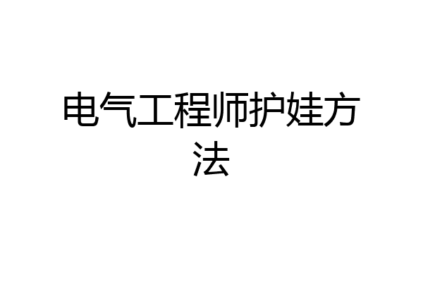 电气工程师护娃方法