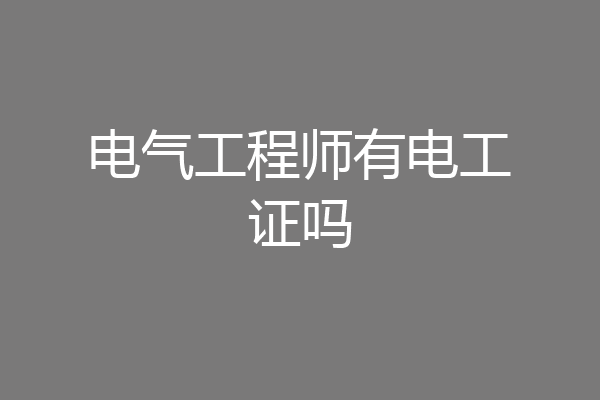 电气工程师有电工证吗