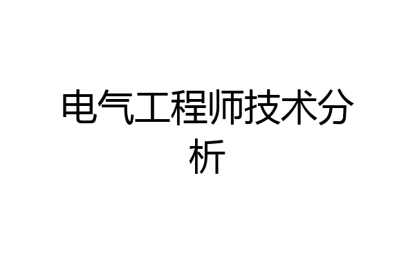 电气工程师技术分析