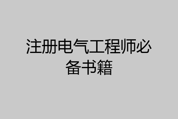注册电气工程师必备书籍