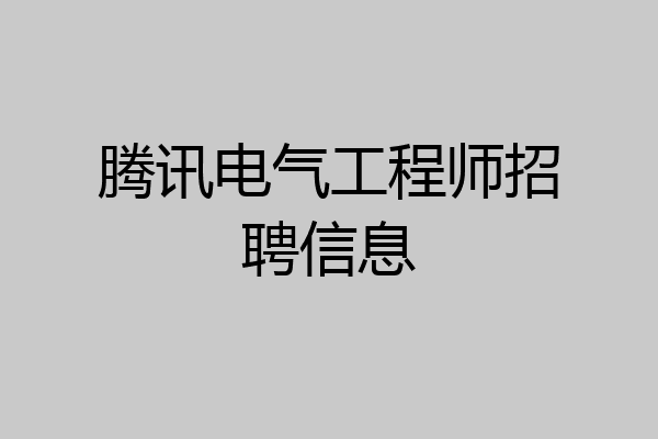 腾讯电气工程师招聘信息
