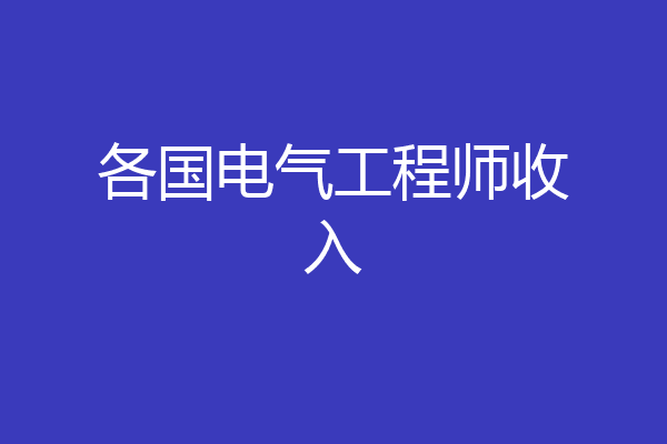 各国电气工程师收入