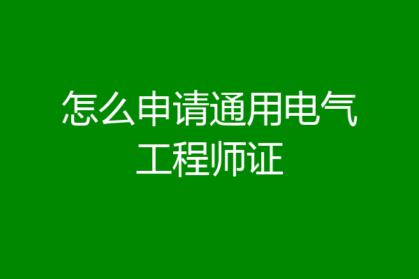 怎么申请通用电气工程师证