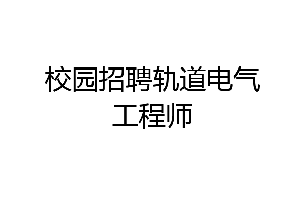 校园招聘轨道电气工程师