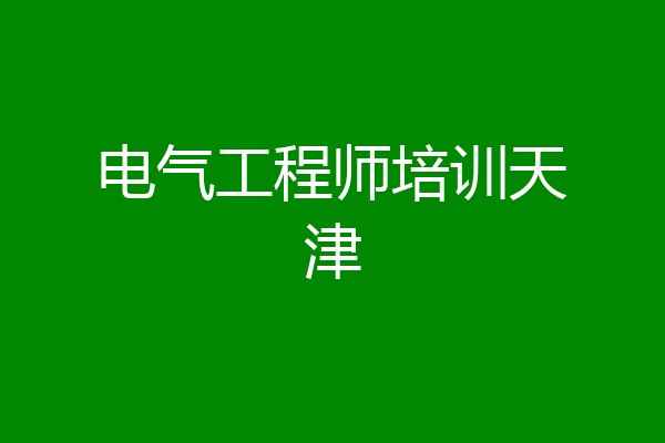 电气工程师培训天津
