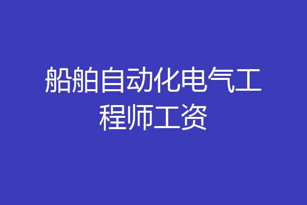 船舶自动化电气工程师工资