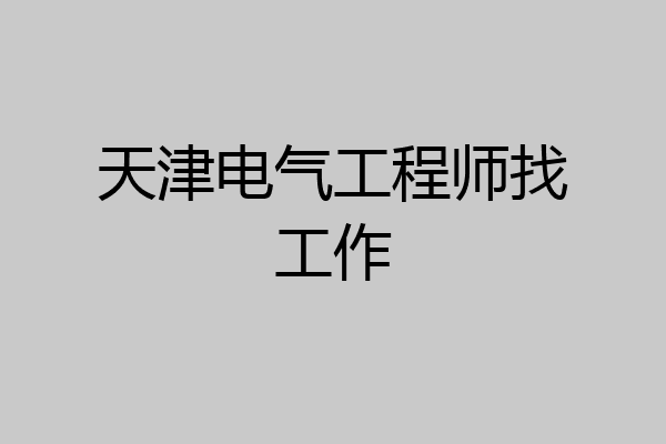 天津电气工程师找工作
